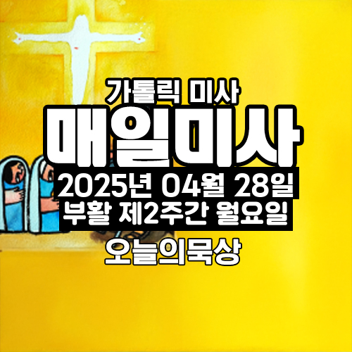 2025년 4월 28일 매일미사 부활 제2주간 월요일 오늘의 묵상