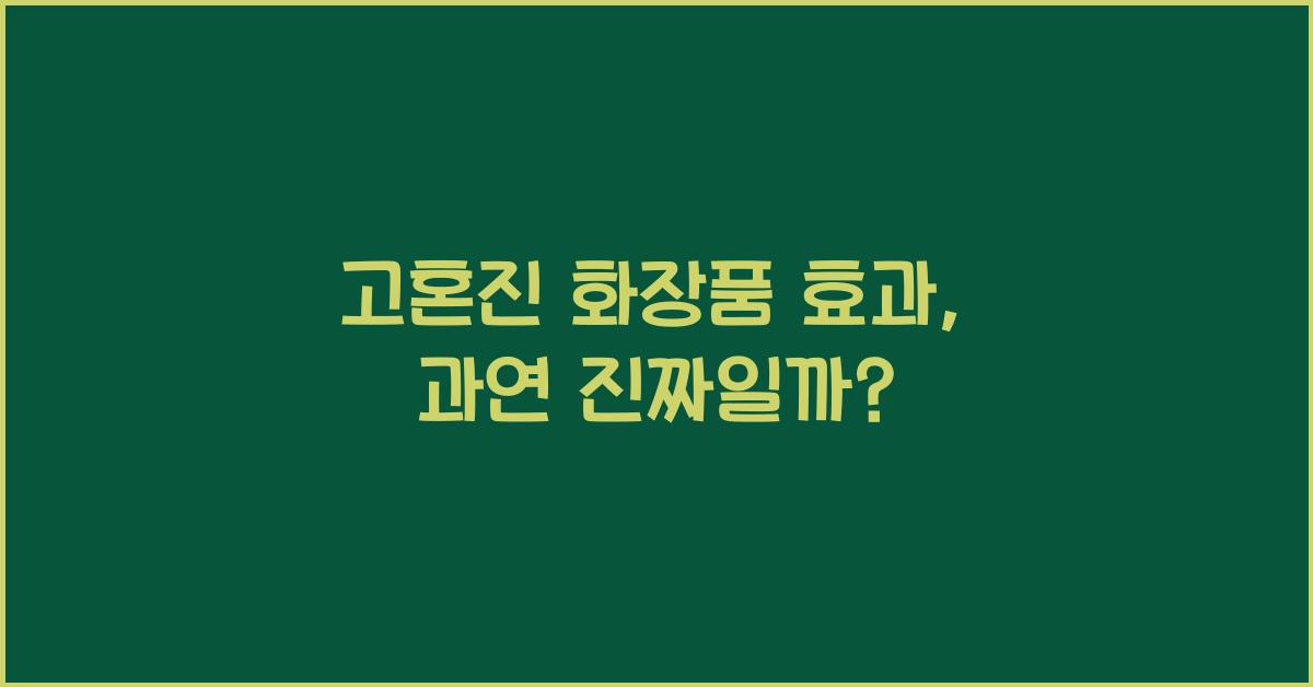 고혼진 화장품 효과
