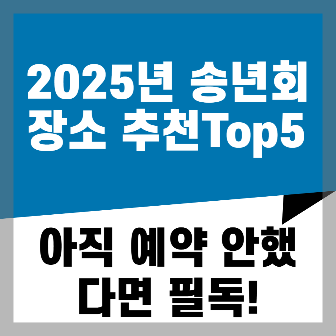 2025년 송년회 장소 추천 TOP 5 아직 예약 안 했다면 필독!