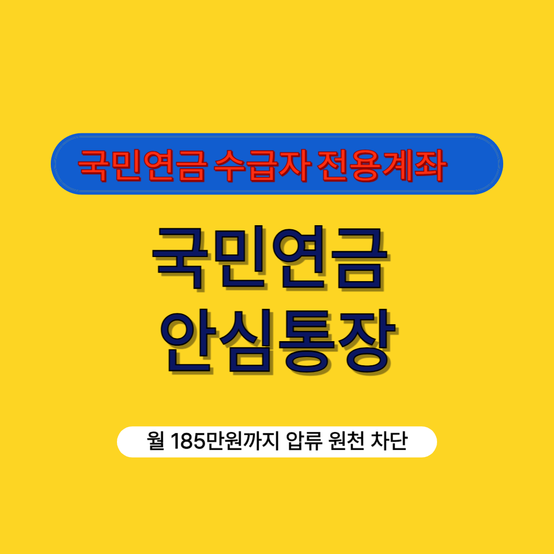 국민연금 수급자 전용계좌, 안심통장