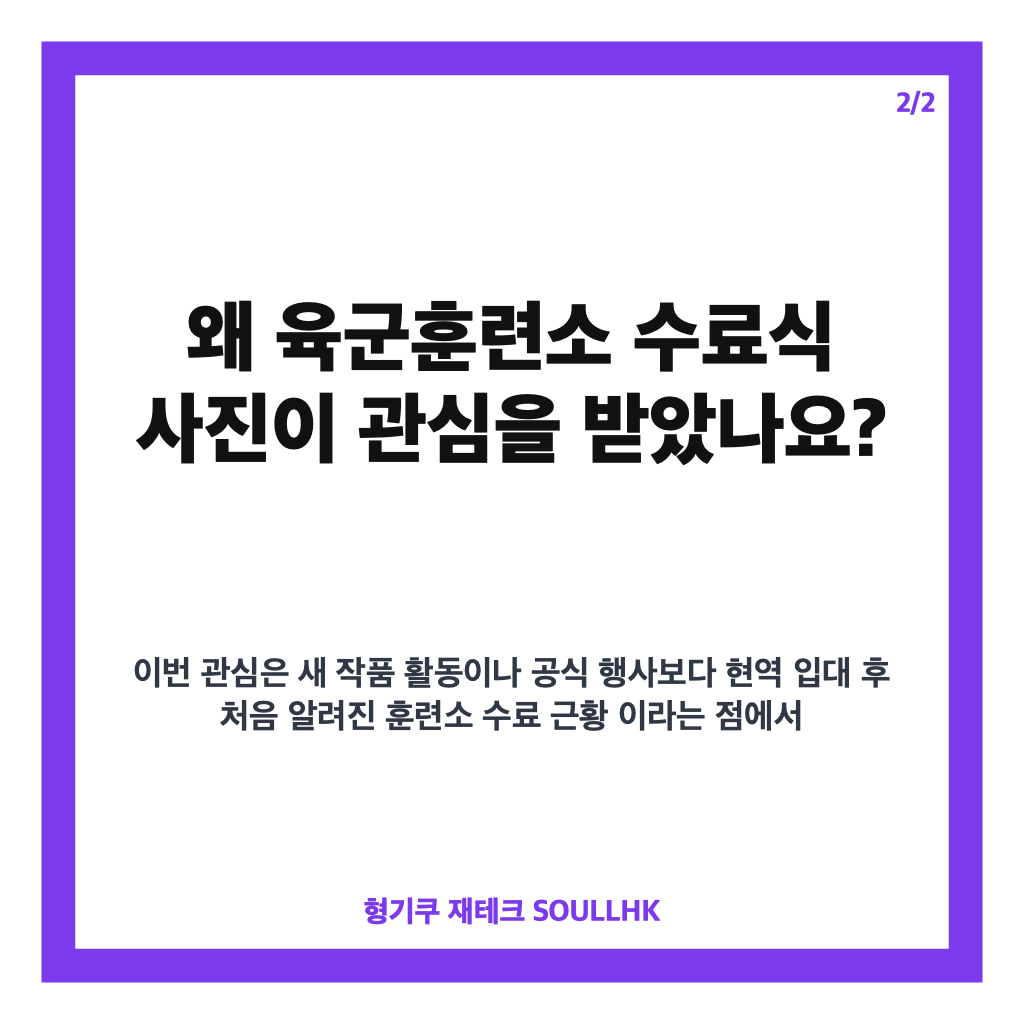 이준영 군복 핏 화제, 육군훈련소 수료식 근황 정리 카드뉴스 3