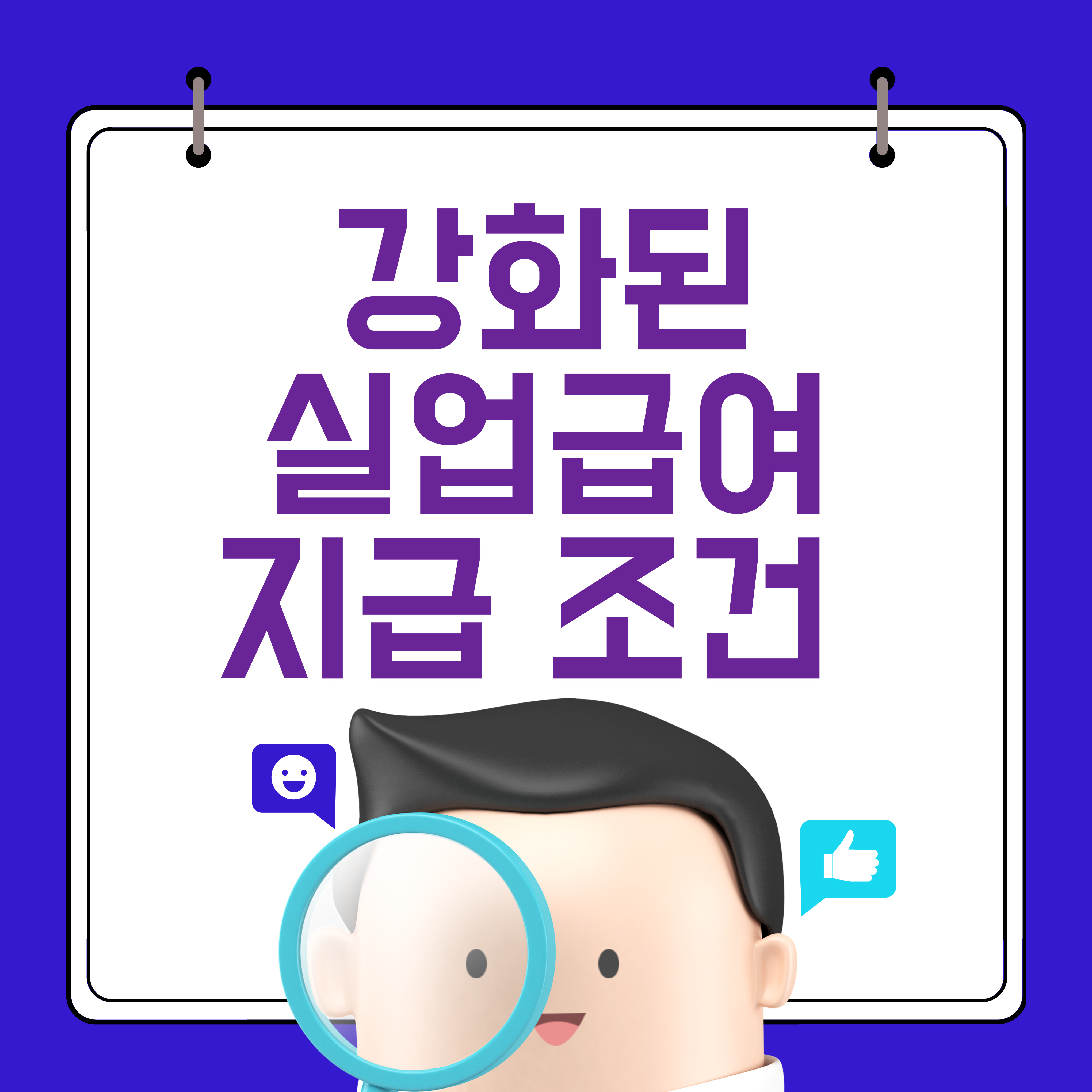 실업급여 지급조건 변경된 조건 총정리