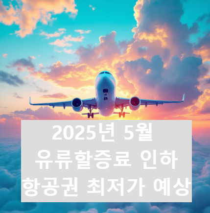 2025년-5월유류할증료인하로항공권최저가
