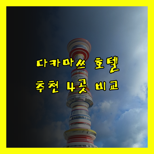 다카마쓰 여행 필수 정보.. 숙소 선