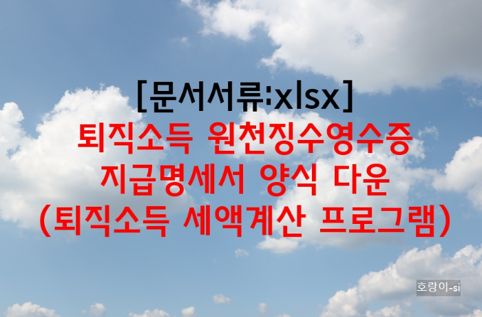 퇴직소득 원천징수영수증 지급명세서 양식 다운