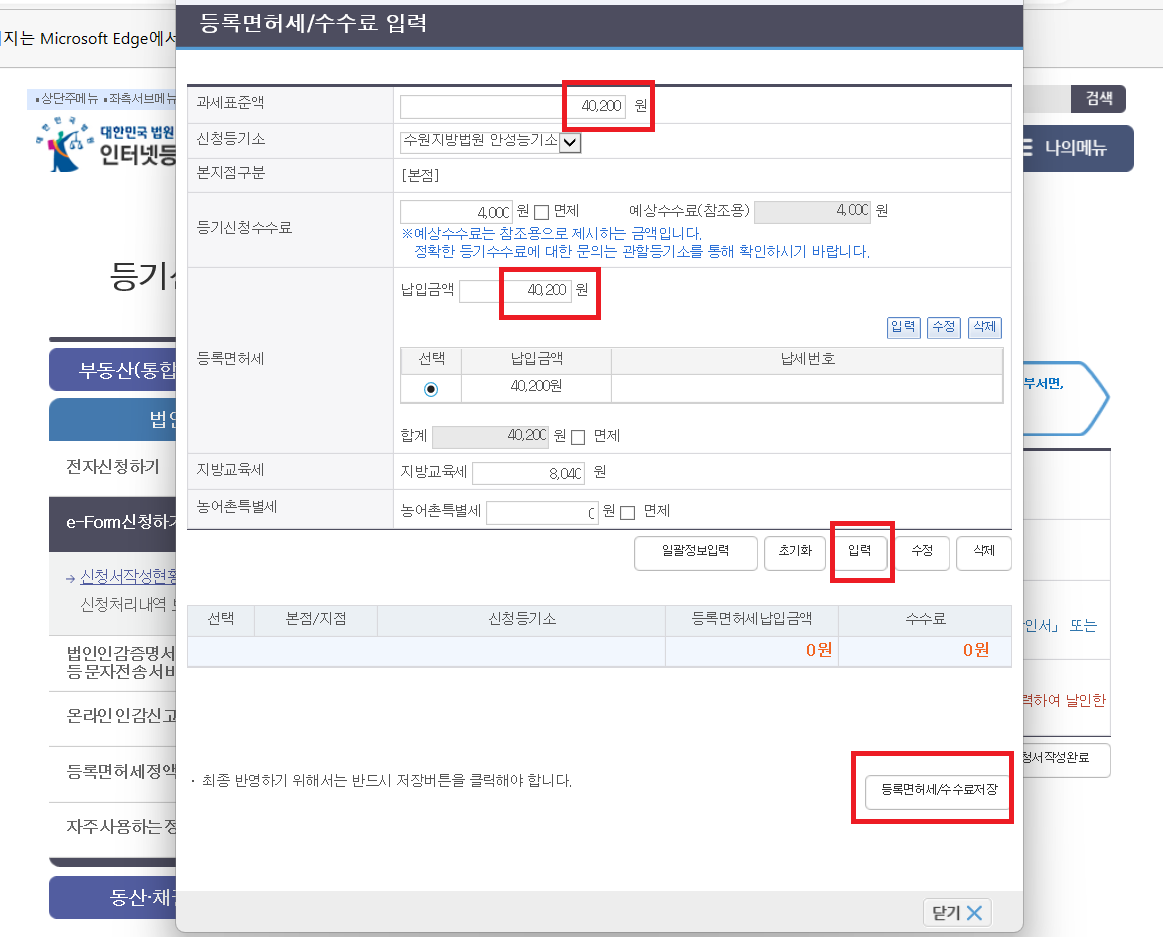 대표자주소변경등기-등록면허세-수수료입력