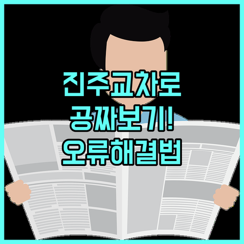 진주교차로 신문 그대로보기 무료 열람..
