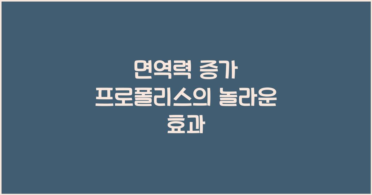 면역력 증가 프로폴리스