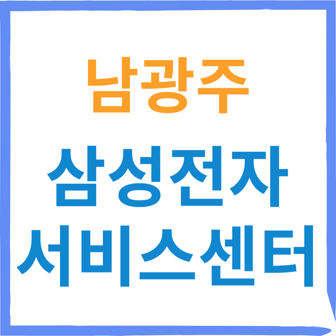 삼성전자서비스센터(휴대폰,태블릿,웨어러블기기수리)예약, 비용안내