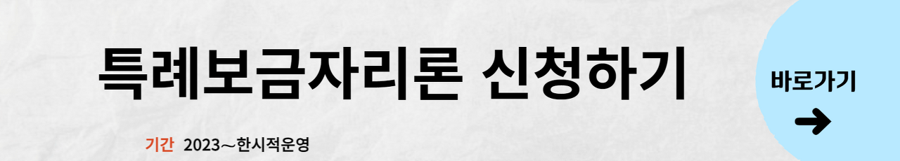 특례보금자리론 신청자격