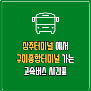 상주터미널에서 구미종합터미널 고속버스 시간표 요금 예매