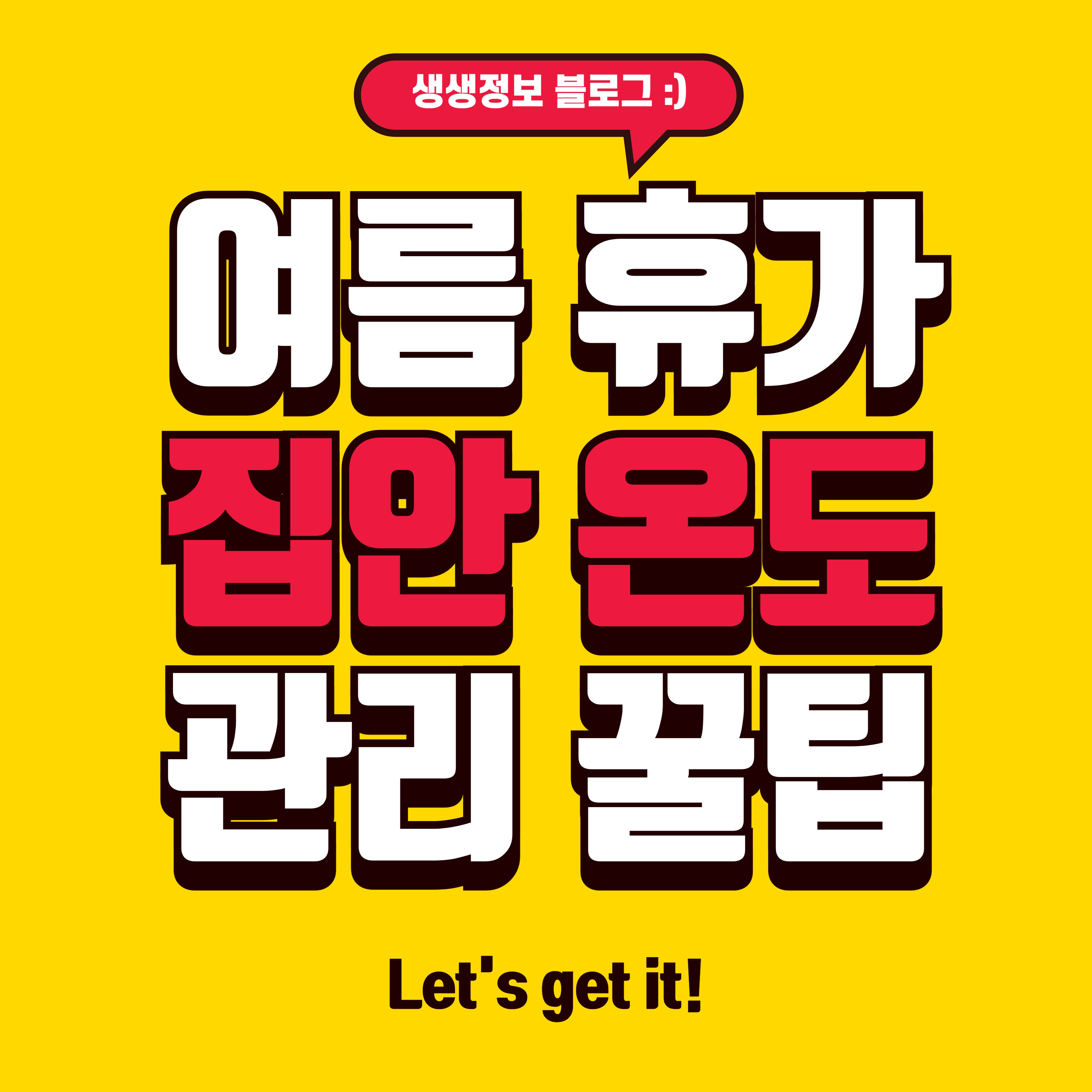 여름휴가 집안온도 관리팁