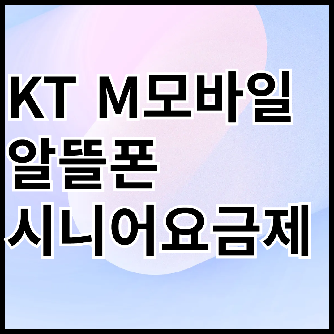 KT-M모바일-알뜰폰-시니어-요금제-안내-썸네일
