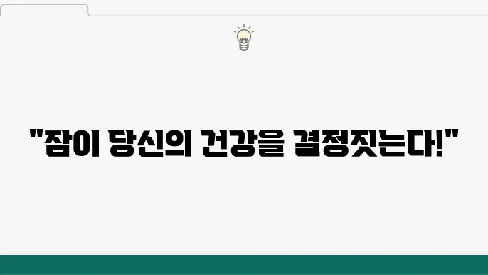 건강과 수면의 관계는?!