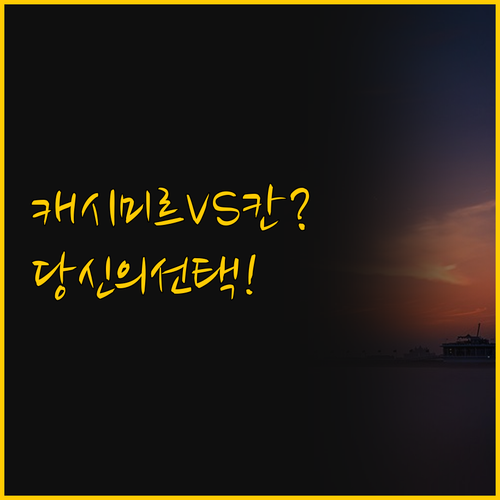 태안 캐시미르 호텔 vs 태안 칸 호..