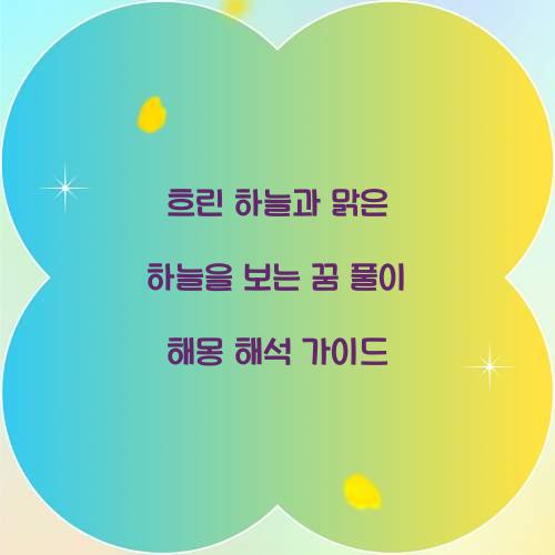 흐린 하늘과 맑은 하늘을 보는 꿈 풀이 해몽 해석