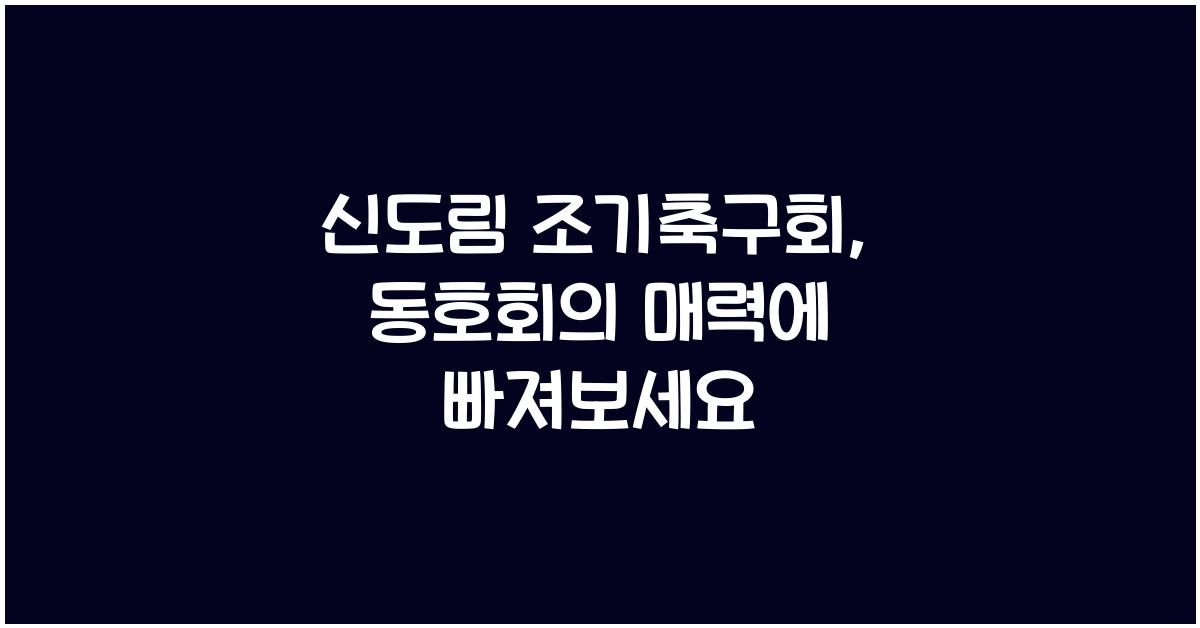 신도림 조기축구회