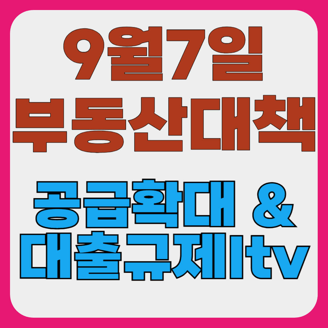 9월 부동산 전망과 대책