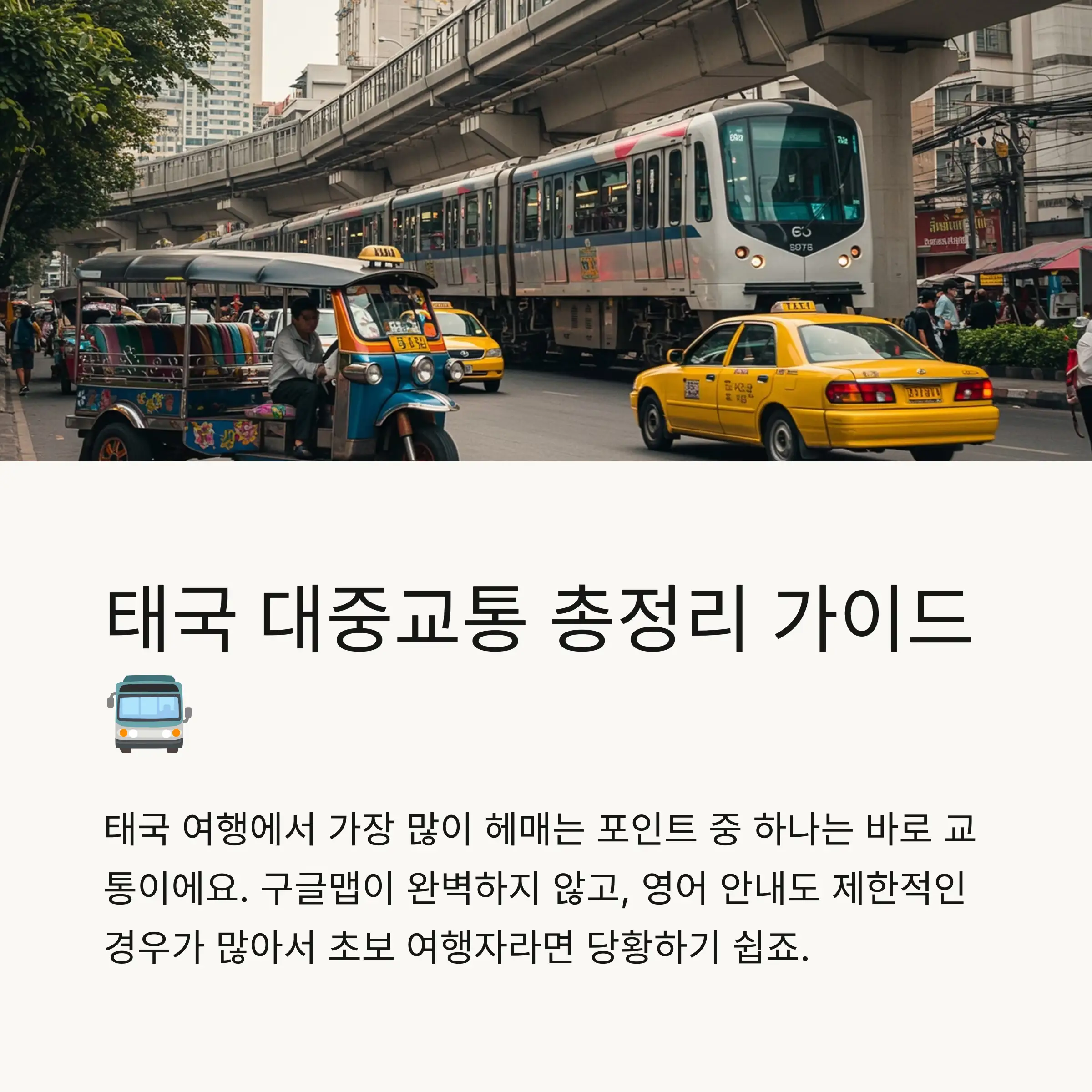 태국의 주요 대중교통 종류🚇🚖