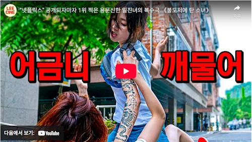 김혜윤 영화 불도저에 탄 소녀 리뷰