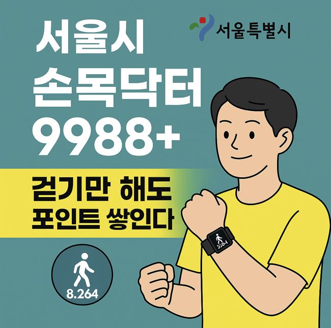 🏃♂️ 서울시 손목닥터 9988+ 완벽 가이드 │ 걷기만 해도 포인트가 쌓인다!