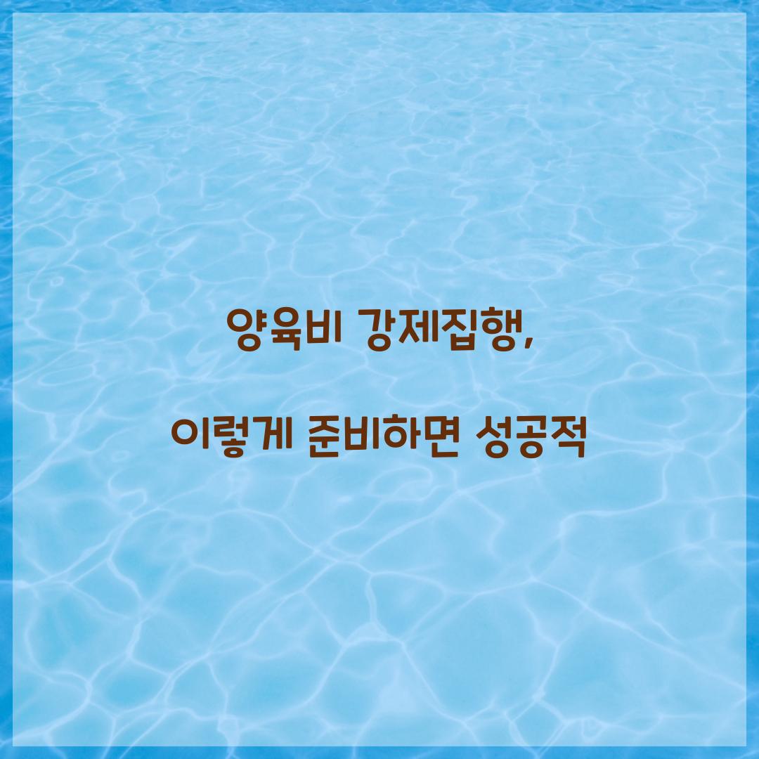 양육비 강제집행