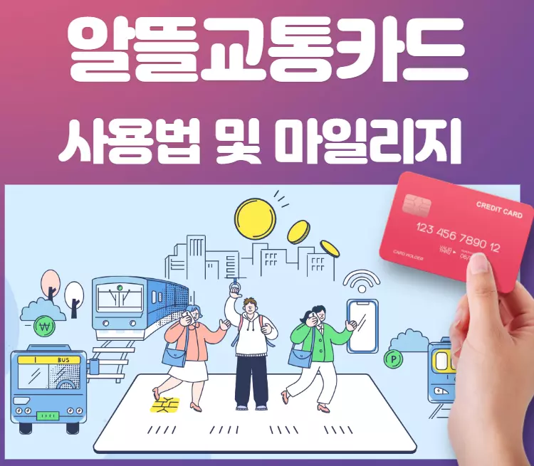알뜰교통카드