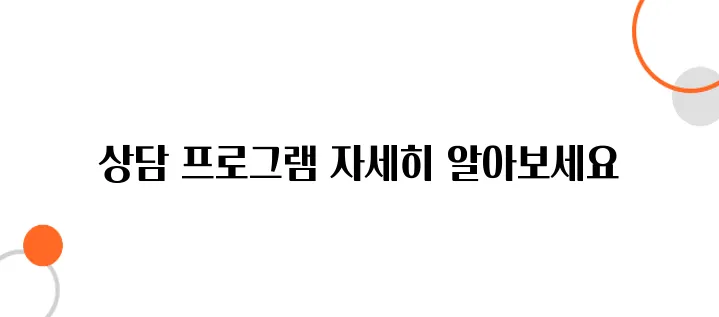 정신건강 상담센터 상담 프로그램 안내, 지금 확인하세요!