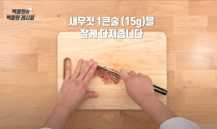 새우젓 1큰술 다지기