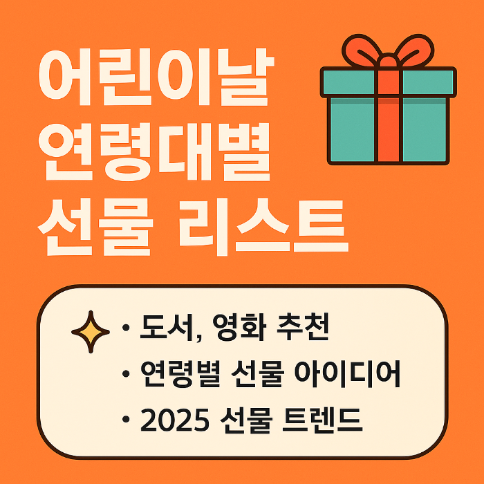 어린이날 연령대별 선물 리스트