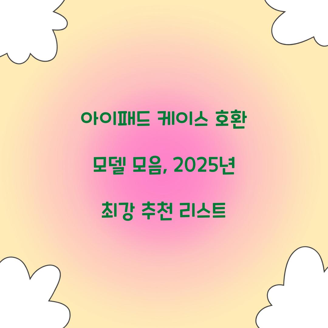 아이패드 케이스 호환 모델 모음