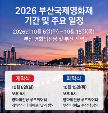 2026 부산 국제영화제 예매 홈페이지 