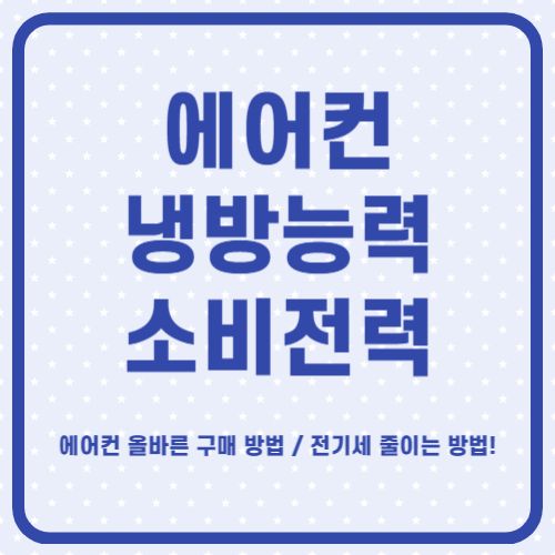 에어컨 냉방능력과 소비전력 그리고 냉방효율