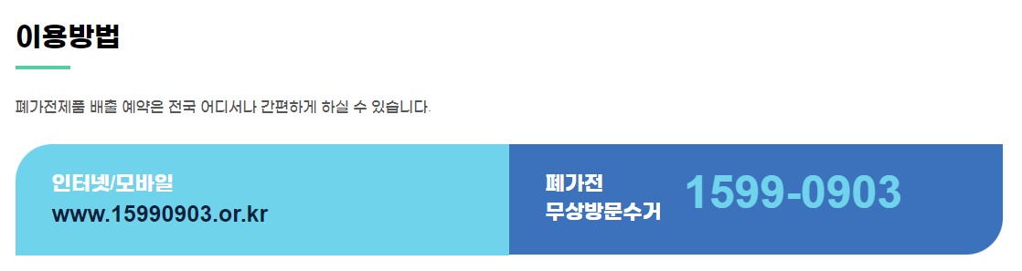 폐가전제품 무상수거