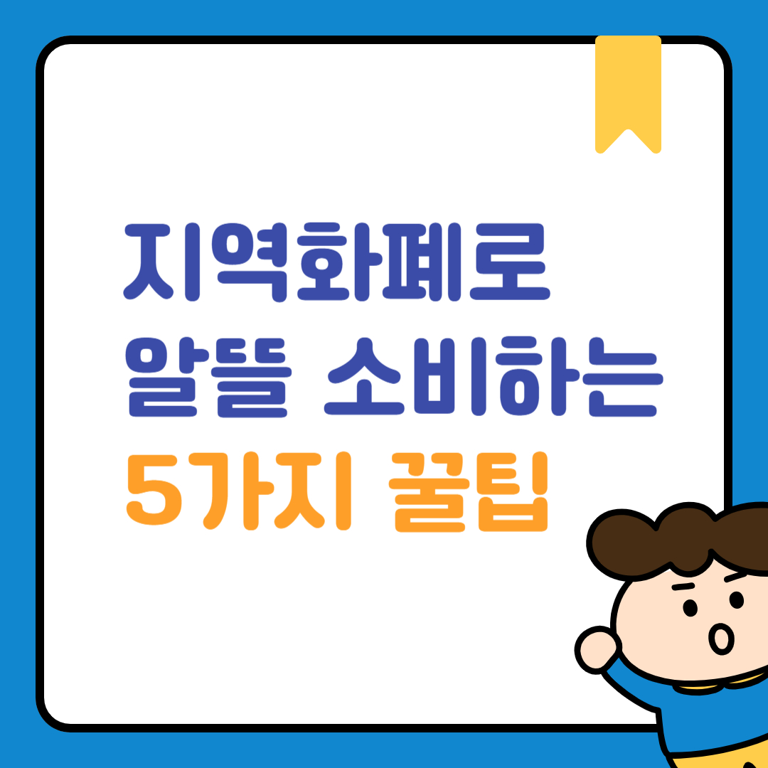 지역화폐