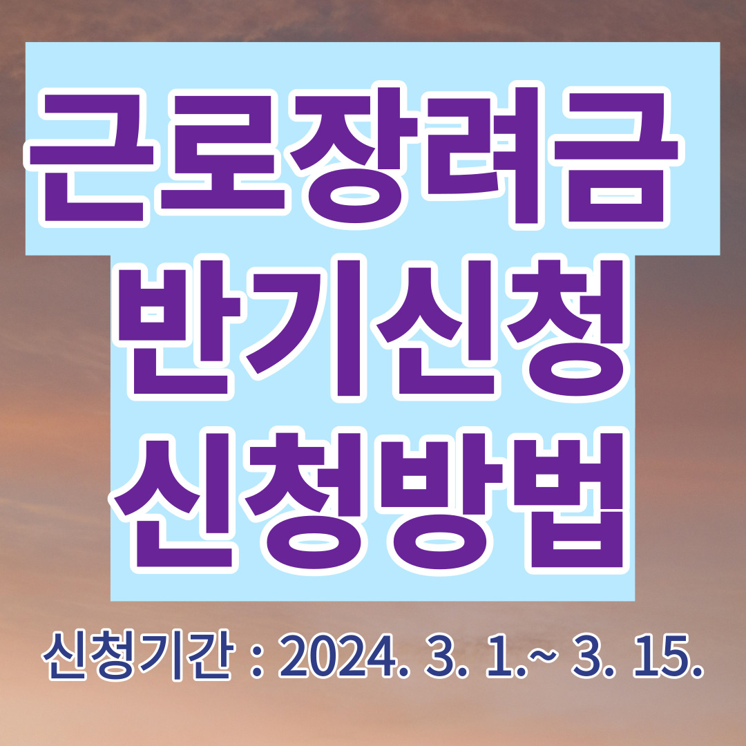 근로장려금 반기신청 신청방법