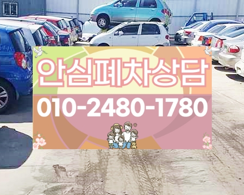 부천시폐차장