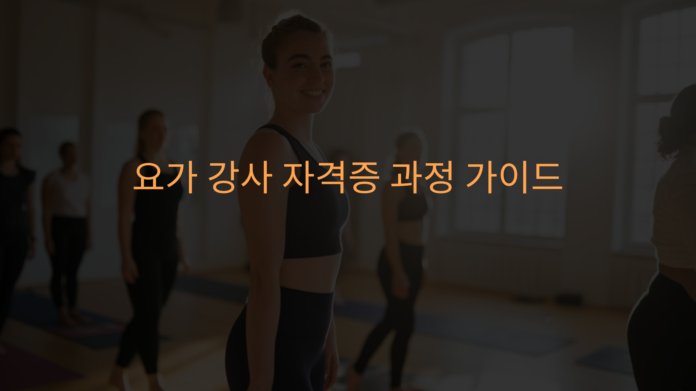 요가 강사 자격증 과정