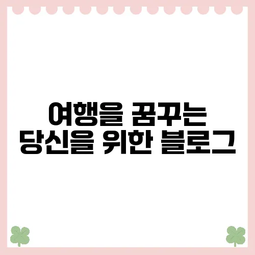 여행을 꿈꾸는 당신을 위한 블로그, 최신 컨텐츠 소개