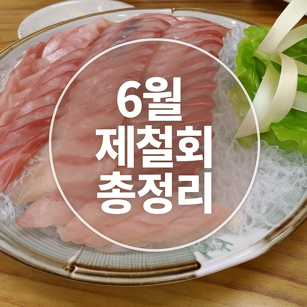 6월 제철회 추천｜여름철 입맛 살려주는 신선한 횟감 총정리