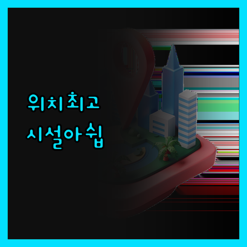 Vego Hotel 솔직 리뷰 위치는