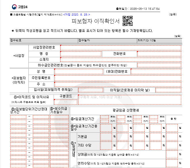 실업급여-이직확인서