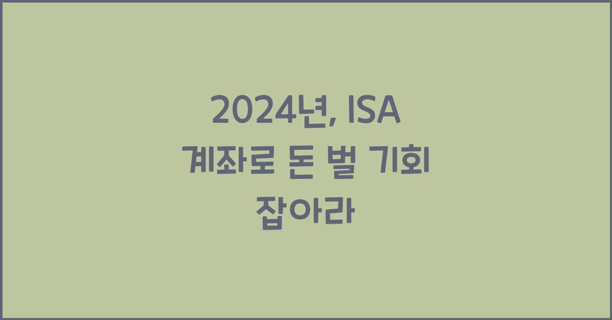 ISA 계좌