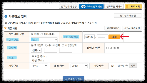 종합소득세-기본정보-조회-등록