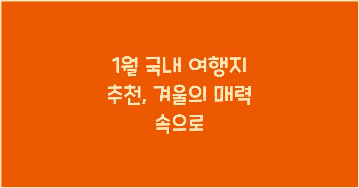 1월 국내 여행지 추천