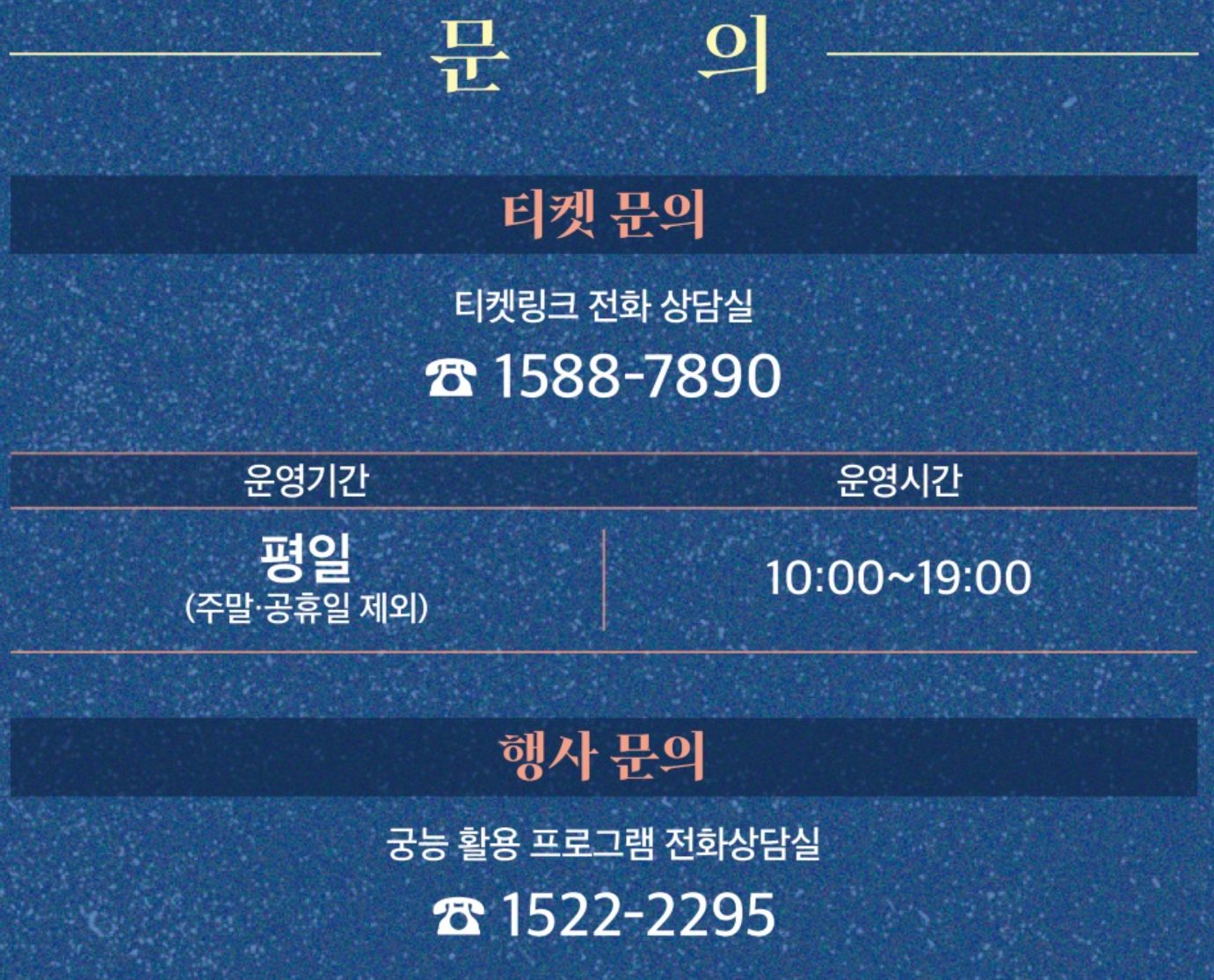 문의 안내: 티켓 및 행사 문의 전화번호