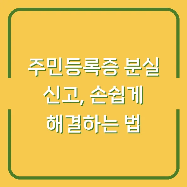 주민등록증 분실 신고, 손쉽게 해결하는 법