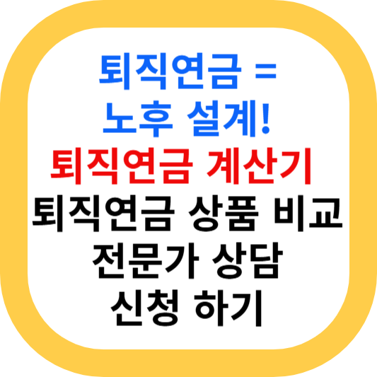 퇴직연금