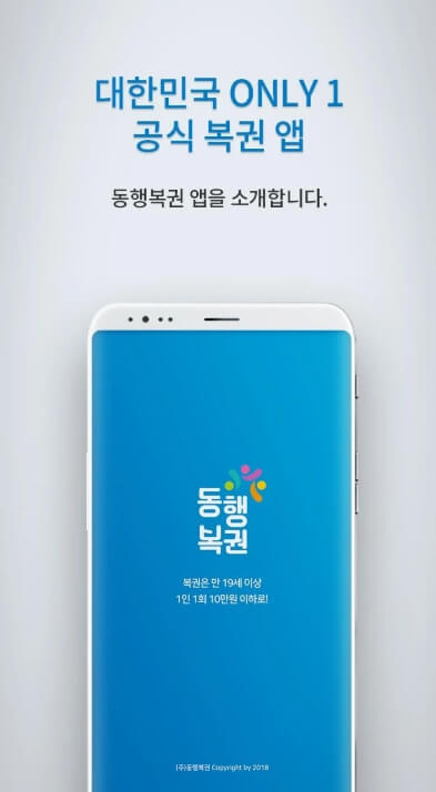 동행복권 모바일앱 다운로드 설치하기 