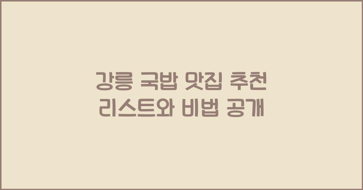 강릉 국밥 맛집